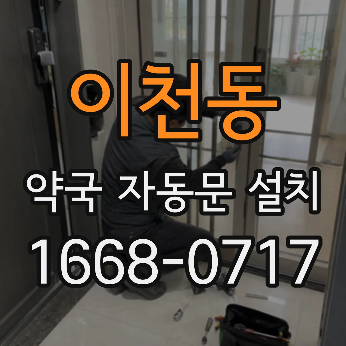 이천동 약국 자동문 설치