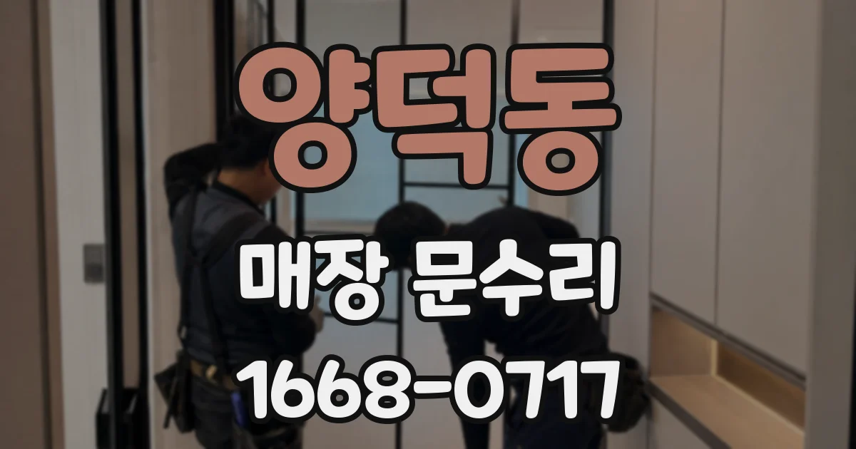 양덕동 매장 문수리