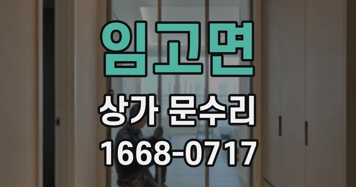 임고면 상가 문수리