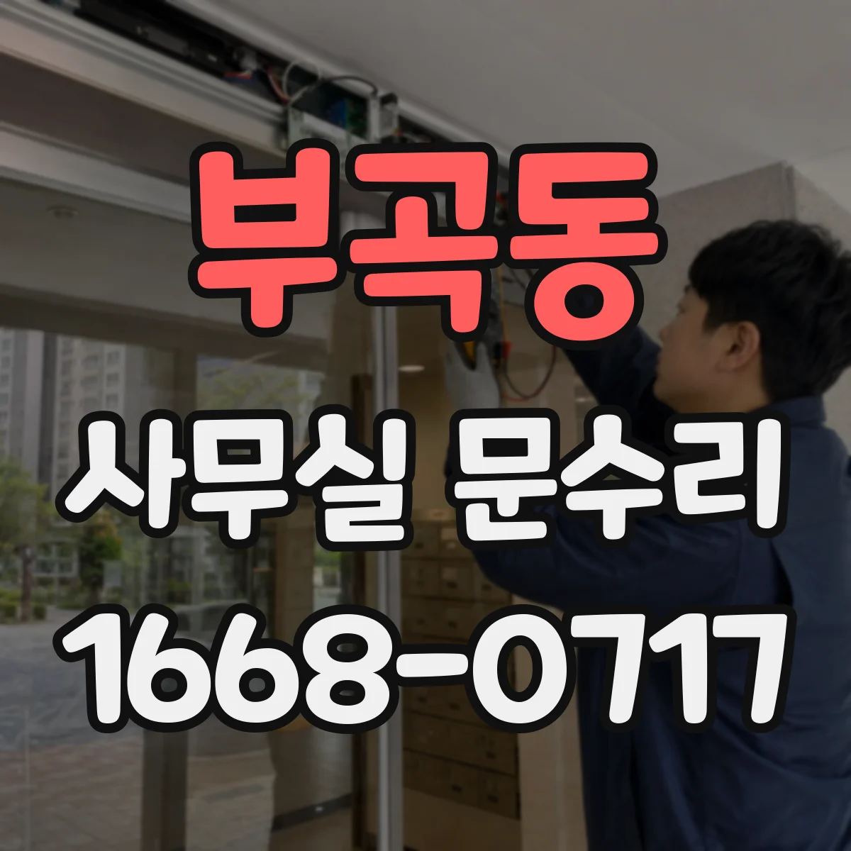 부곡동 사무실 문수리