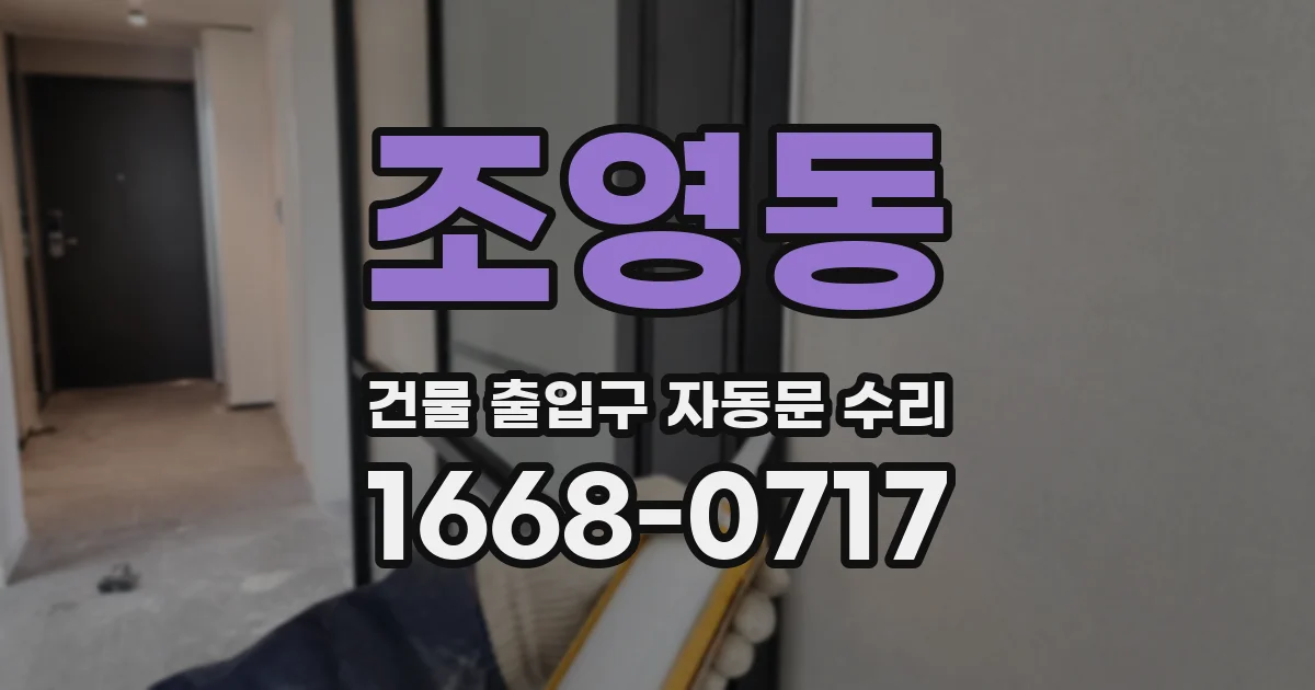 조영동 건물 출입구 자동문 수리