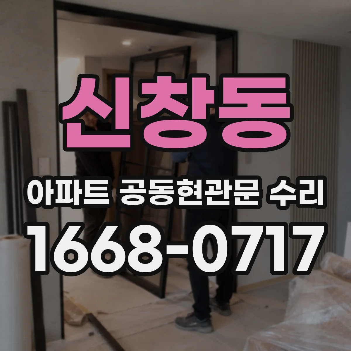 신창동 아파트 공동현관문 수리
