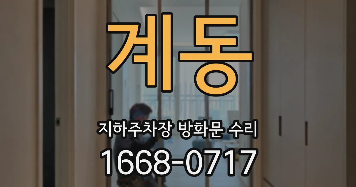 계동 지하주차장 방화문 수리