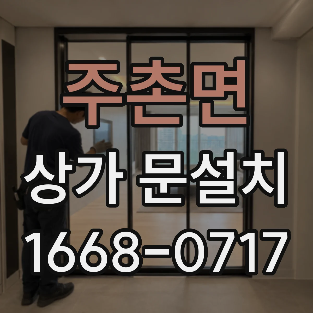 주촌면 상가 문설치