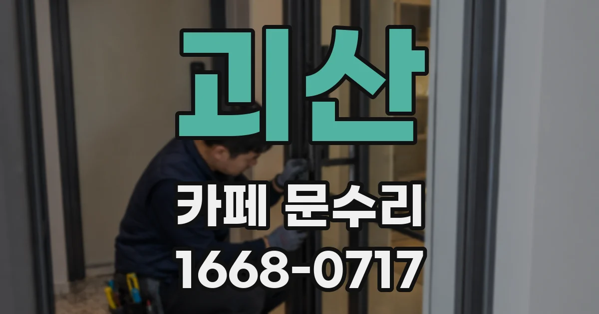 괴산 카페 문수리