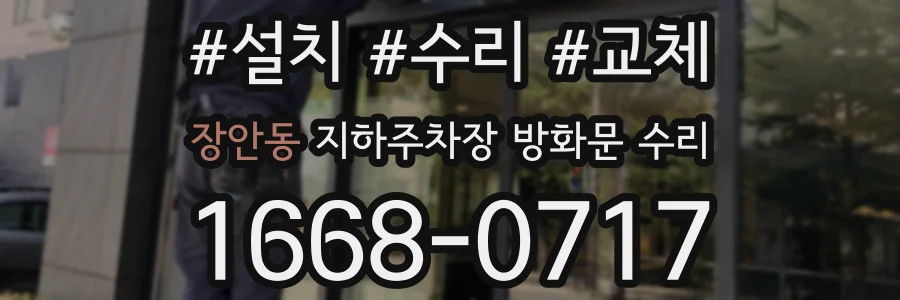 장안동 지하주차장 방화문 수리