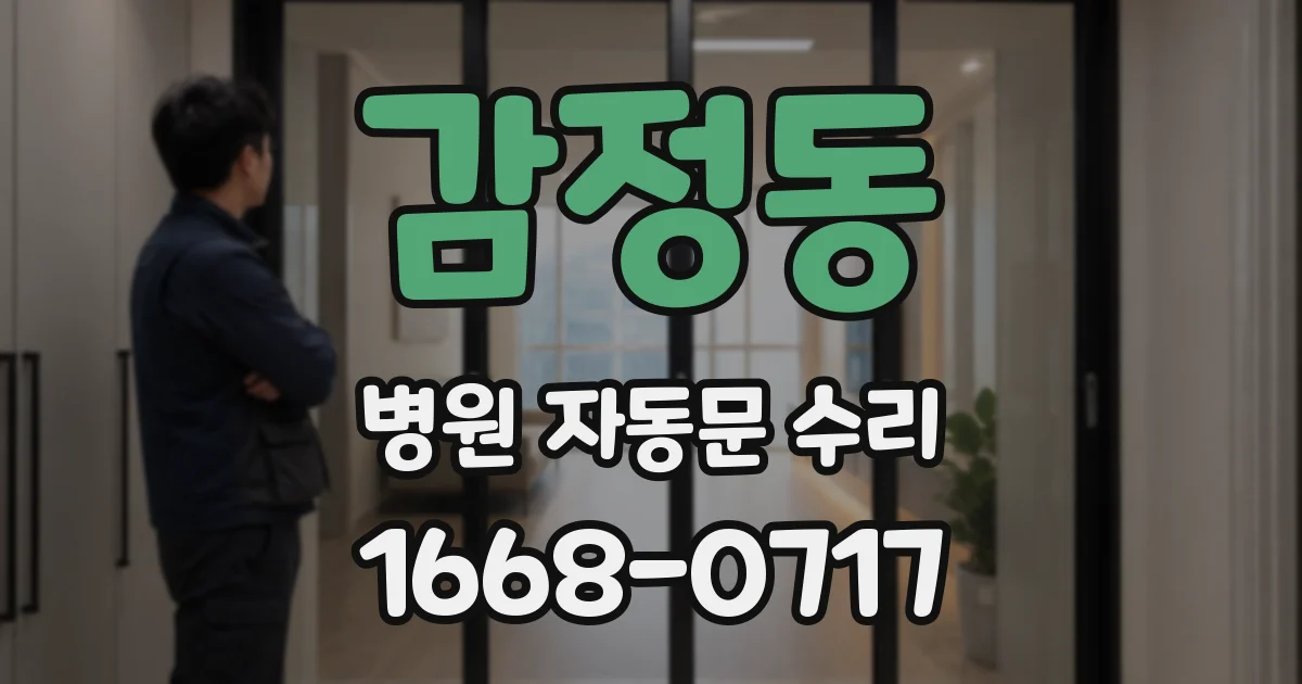 감정동 병원 자동문 수리
