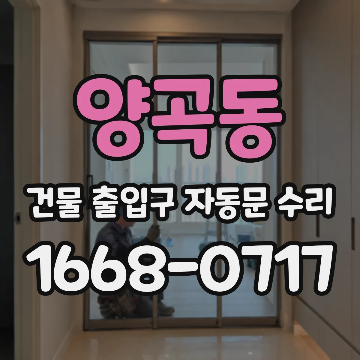 양곡동 건물 출입구 자동문 수리