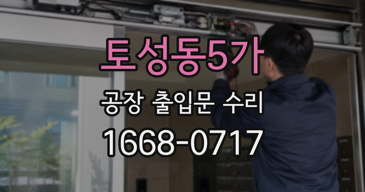 토성동5가 공장 출입문 수리