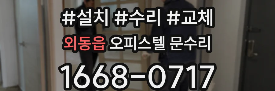 외동읍 오피스텔 문수리