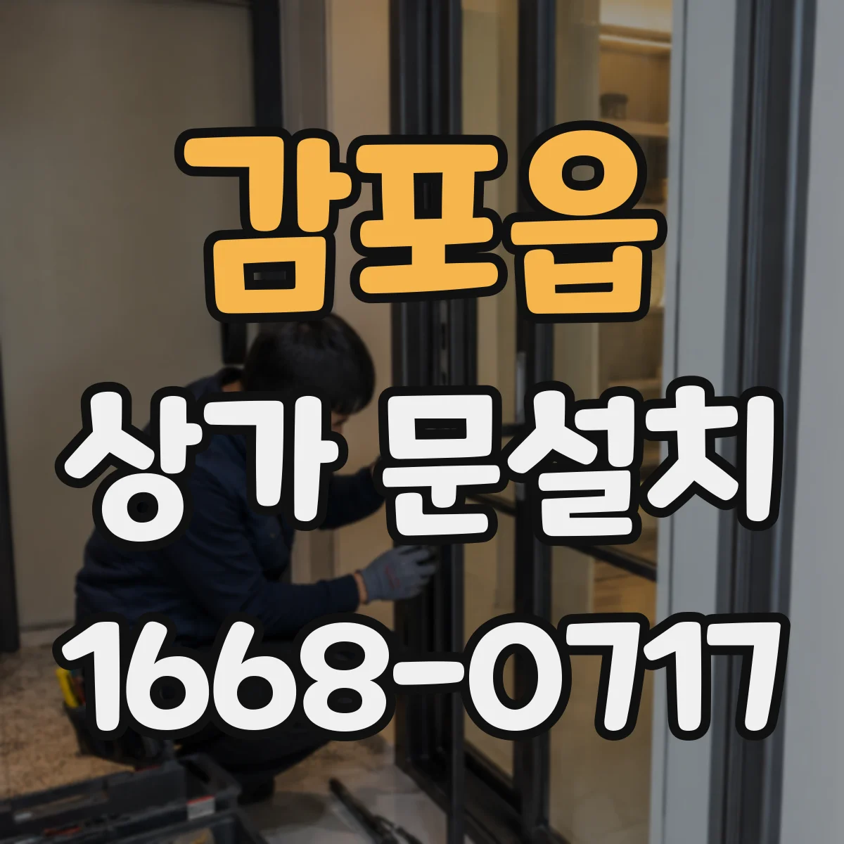 감포읍 상가 문설치