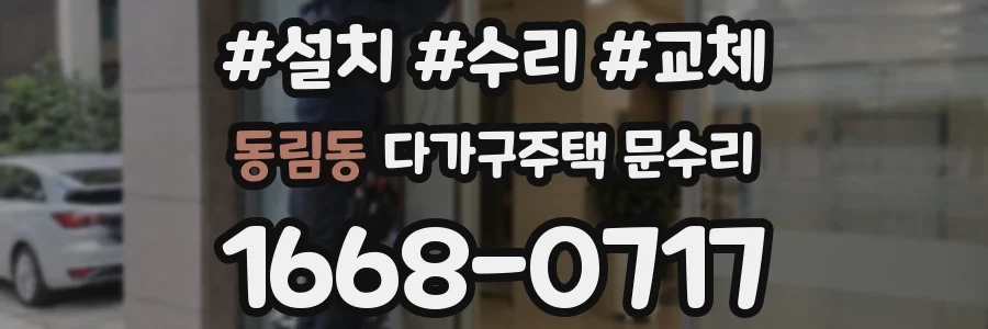 동림동 다가구주택 문수리