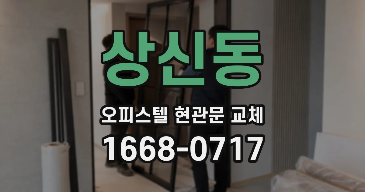 상신동 오피스텔 현관문 교체