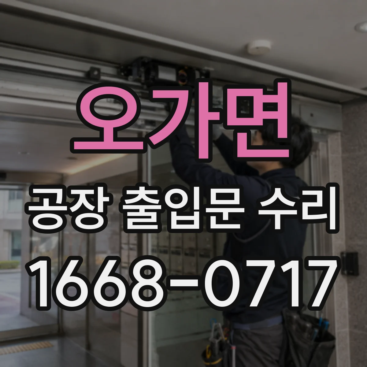 오가면 공장 출입문 수리