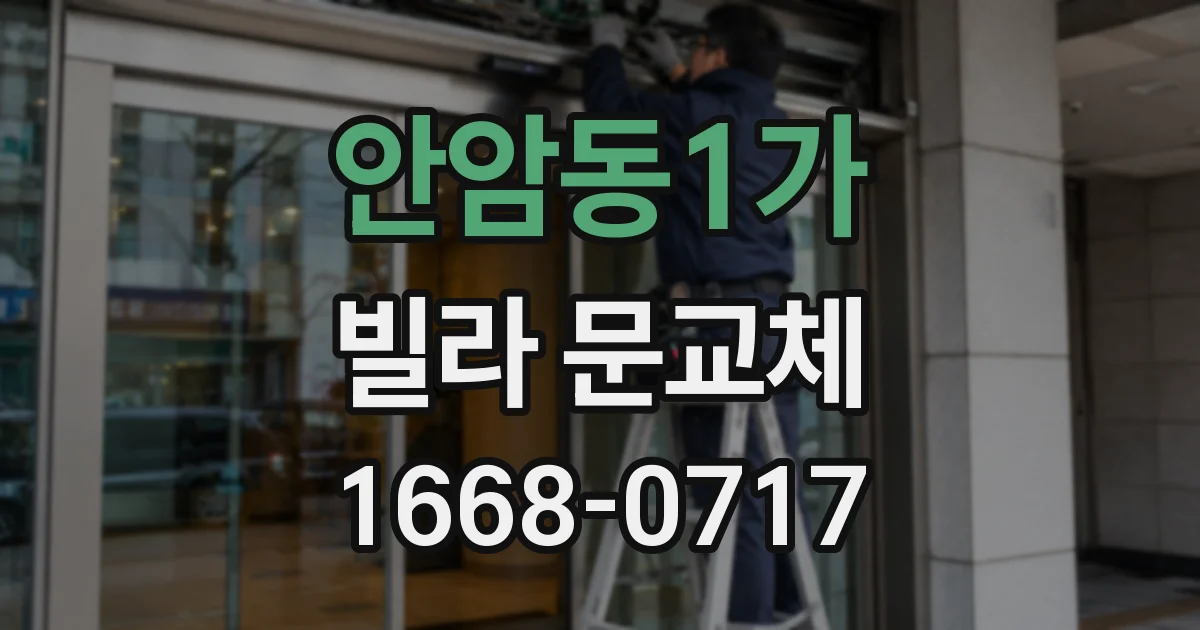 안암동1가 빌라 문교체