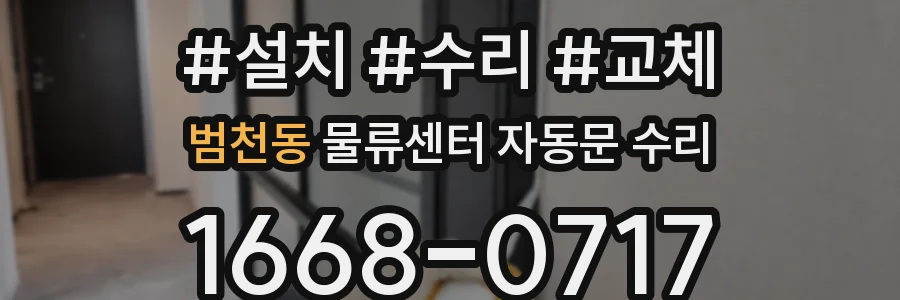 범천동 물류센터 자동문 수리