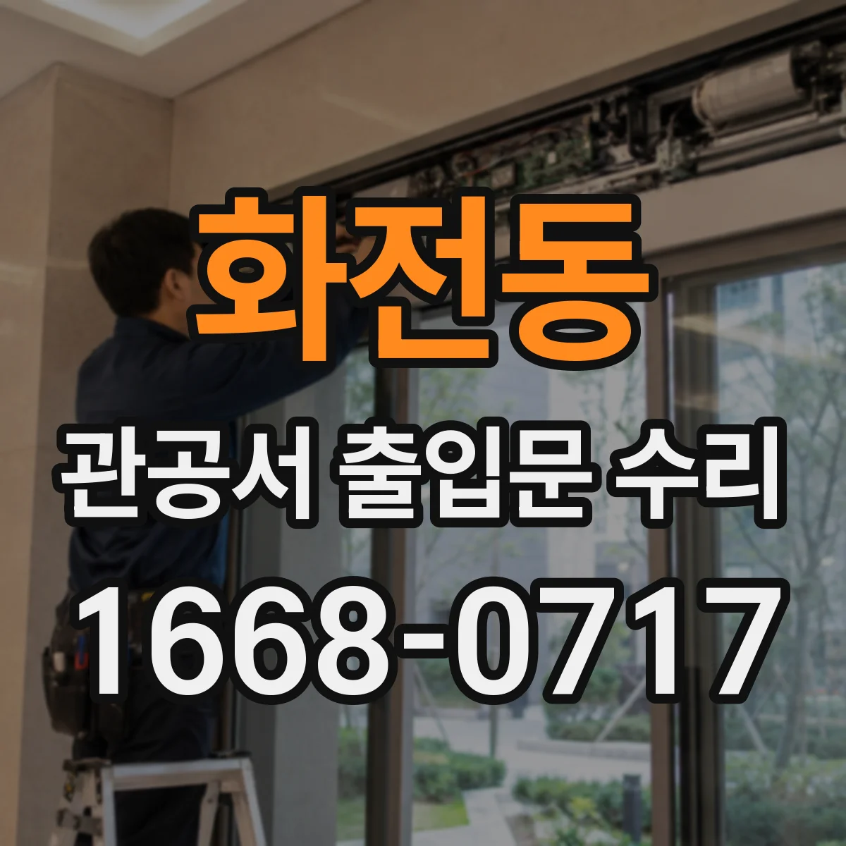 화전동 관공서 출입문 수리
