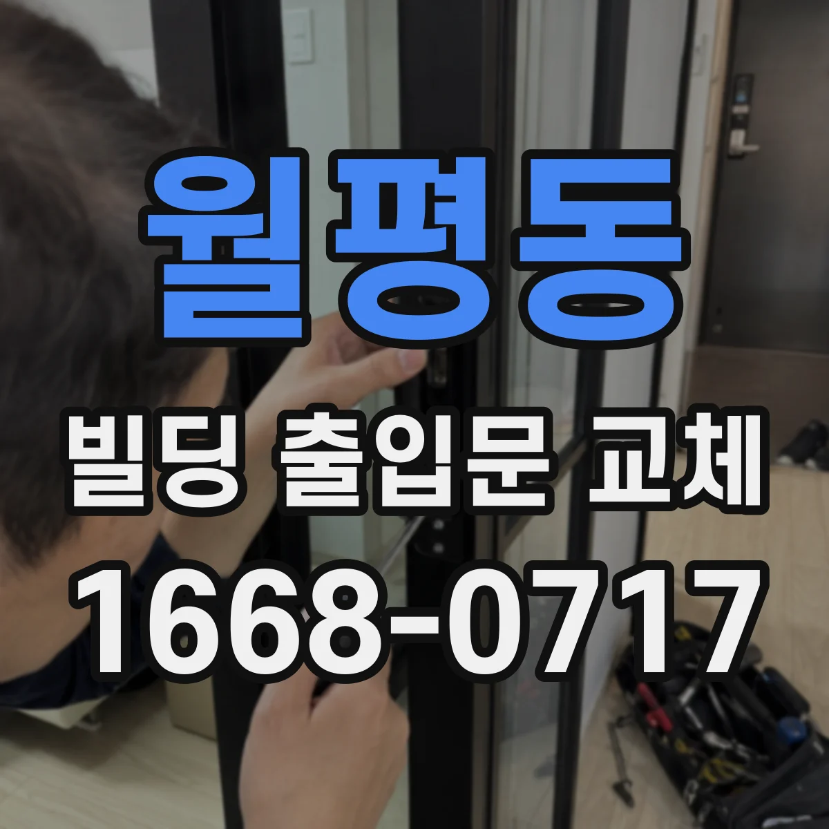 월평동 빌딩 출입문 교체