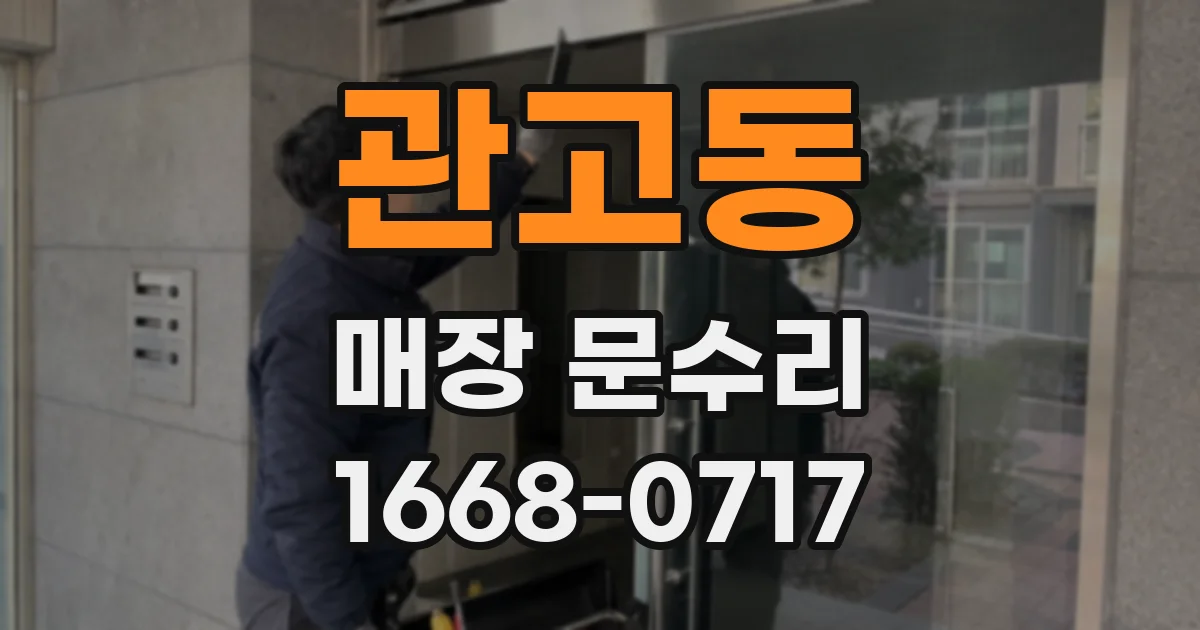 관고동 매장 문수리