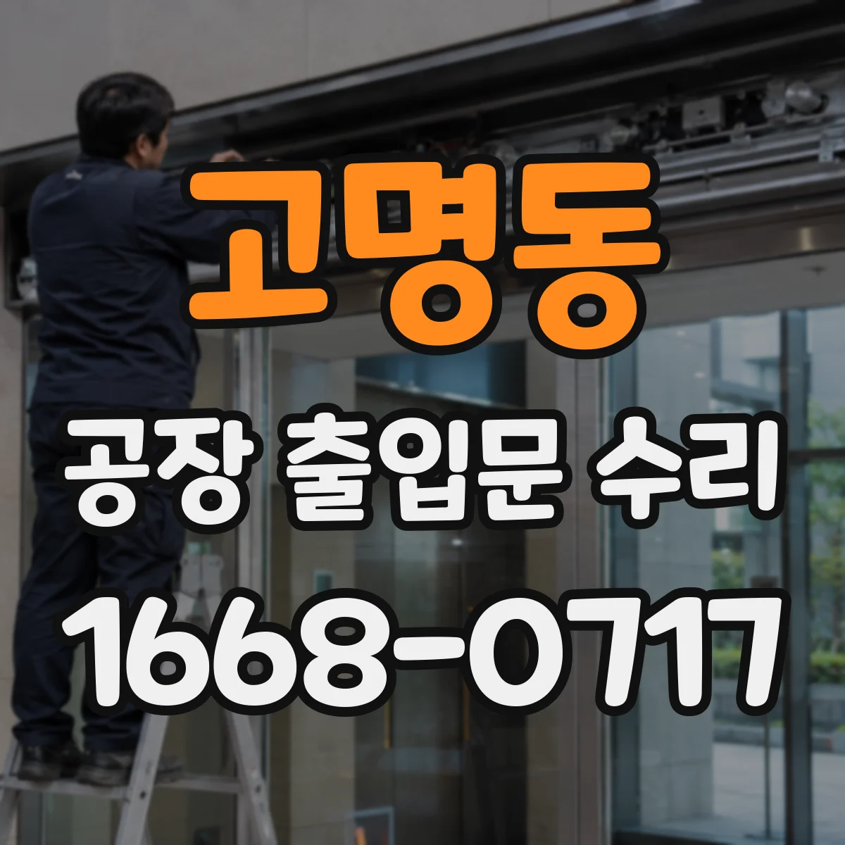 고명동 공장 출입문 수리