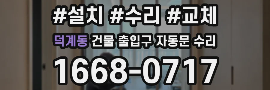 덕계동 건물 출입구 자동문 수리