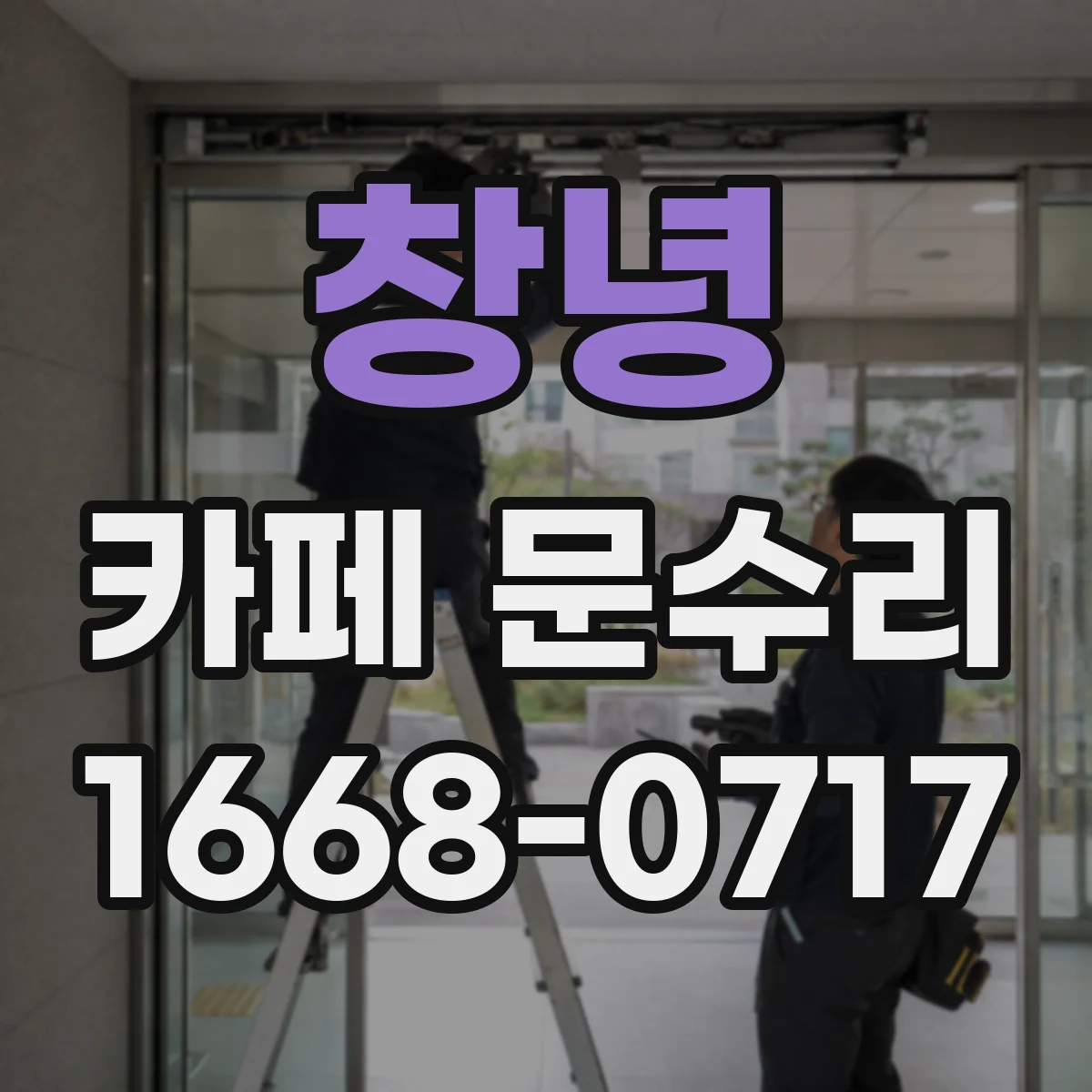 창녕 카페 문수리 카페 출입문이 안 열리는 이유 점검 체크리스트