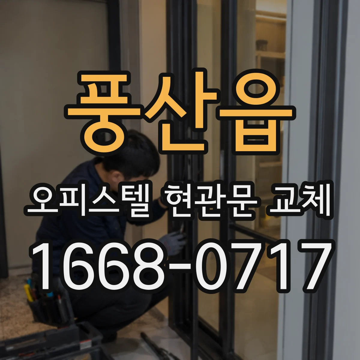 풍산읍 오피스텔 현관문 교체