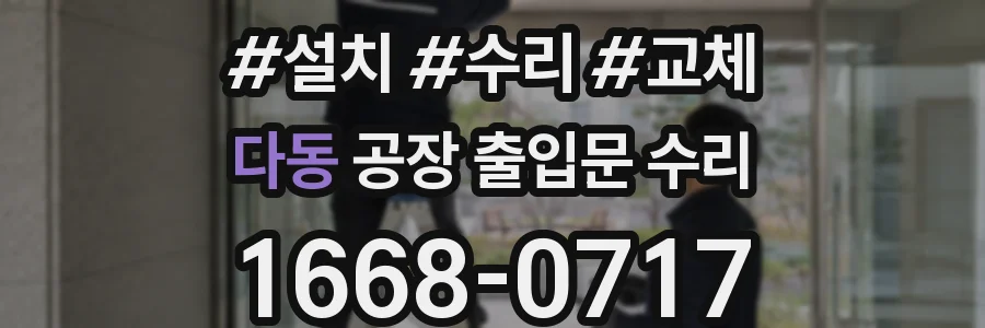 다동 공장 출입문 수리
