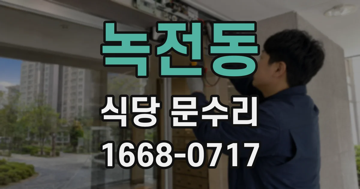 녹전동 식당 문수리