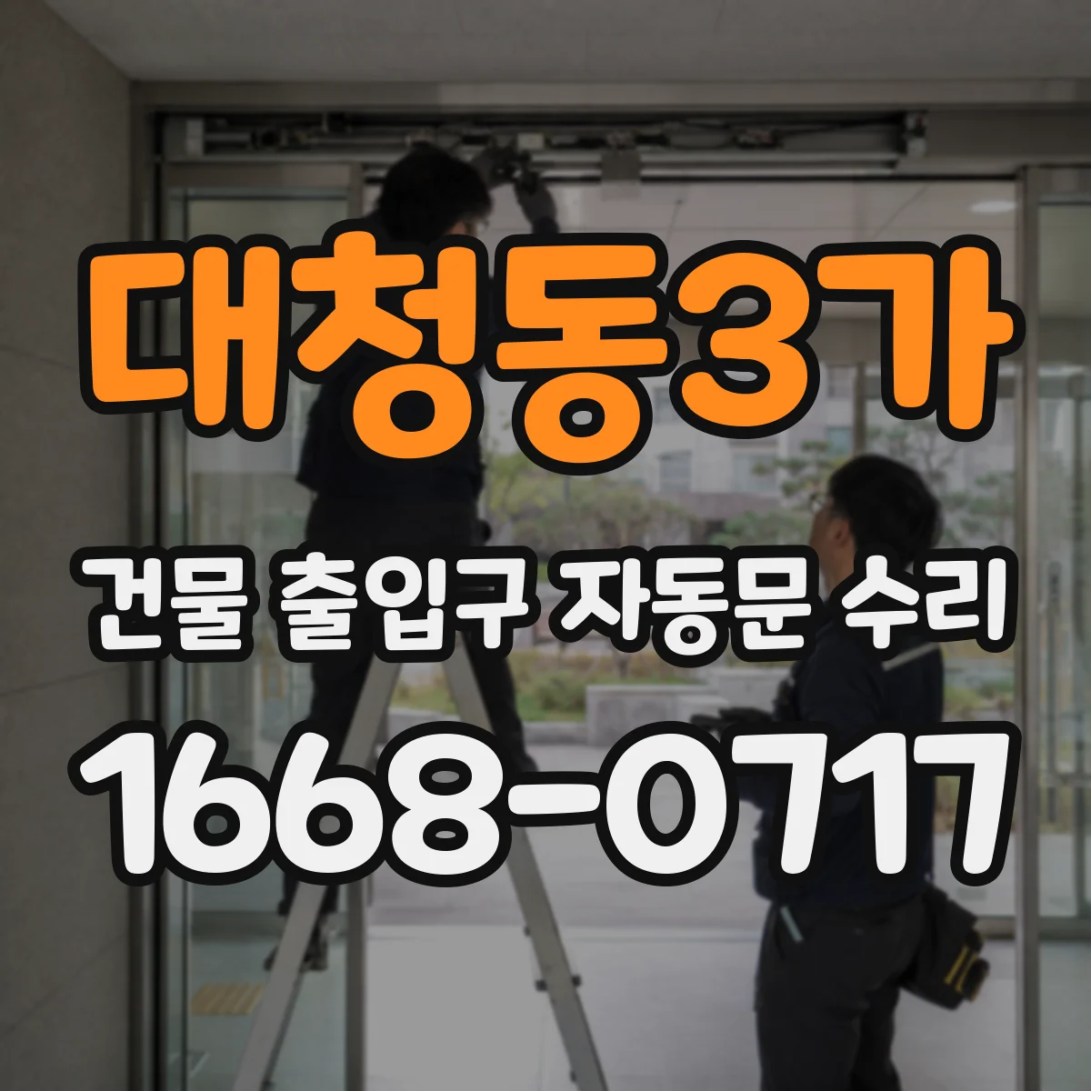 대청동3가 건물 출입구 자동문 수리