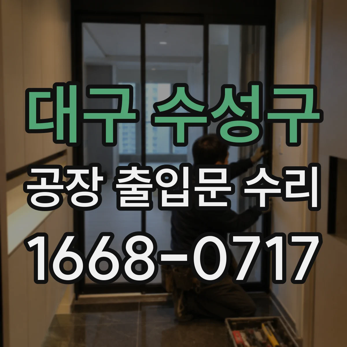 대구 수성구 공장 출입문 수리 방폭도어 부품 교체 시 방폭 성능 유지 방법