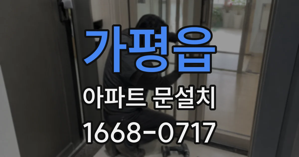 가평읍 아파트 문설치