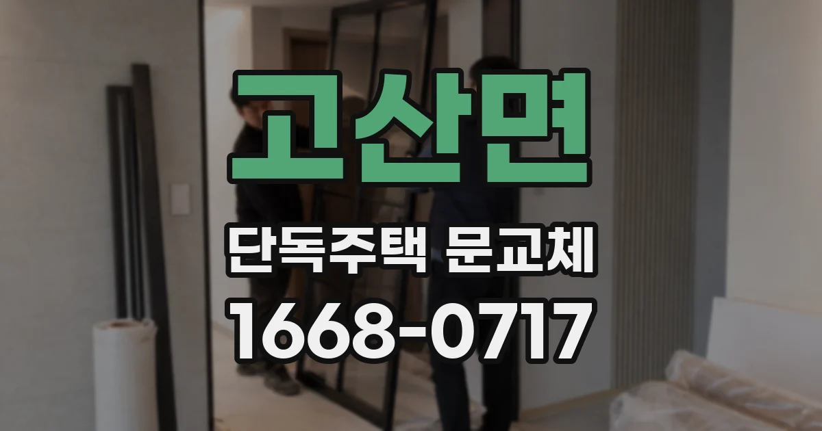 고산면 단독주택 문교체