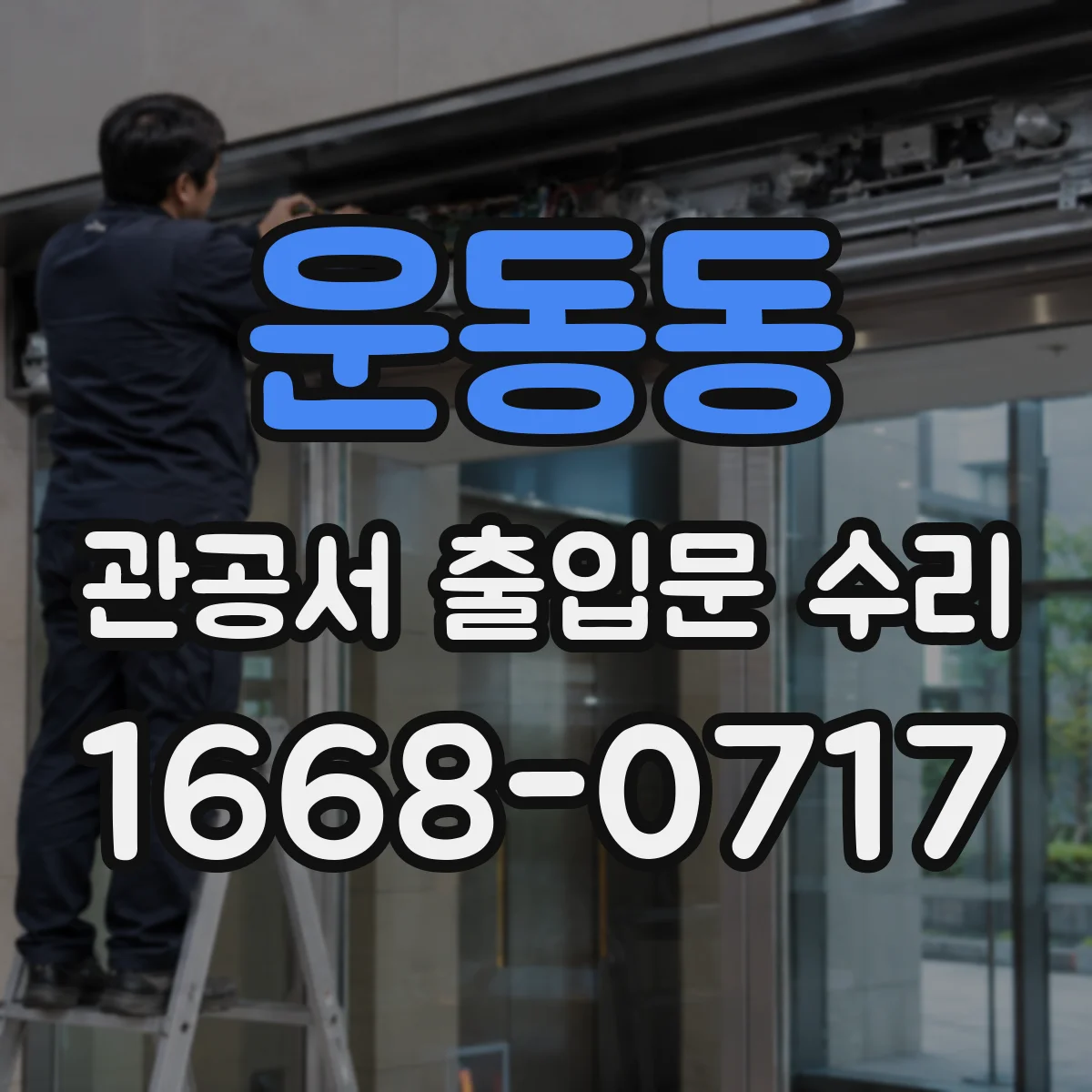 운동동 관공서 출입문 수리