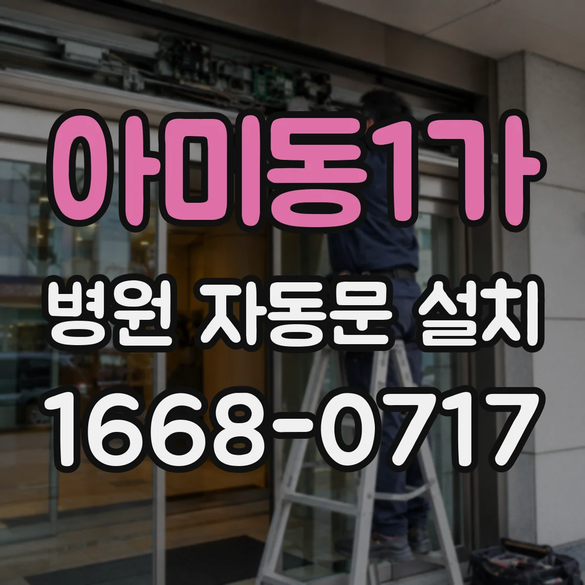 아미동1가 병원 자동문 설치