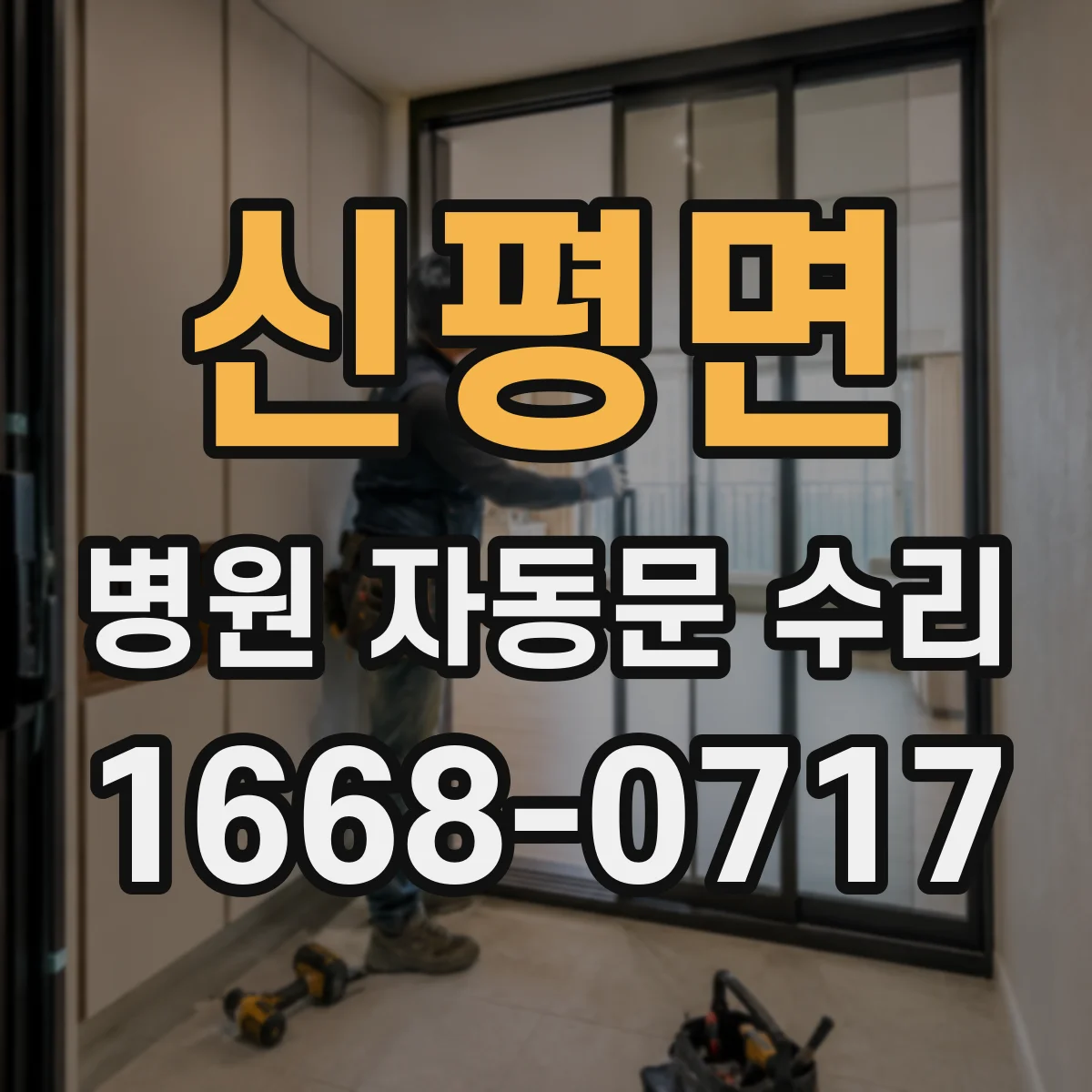 신평면 병원 자동문 수리
