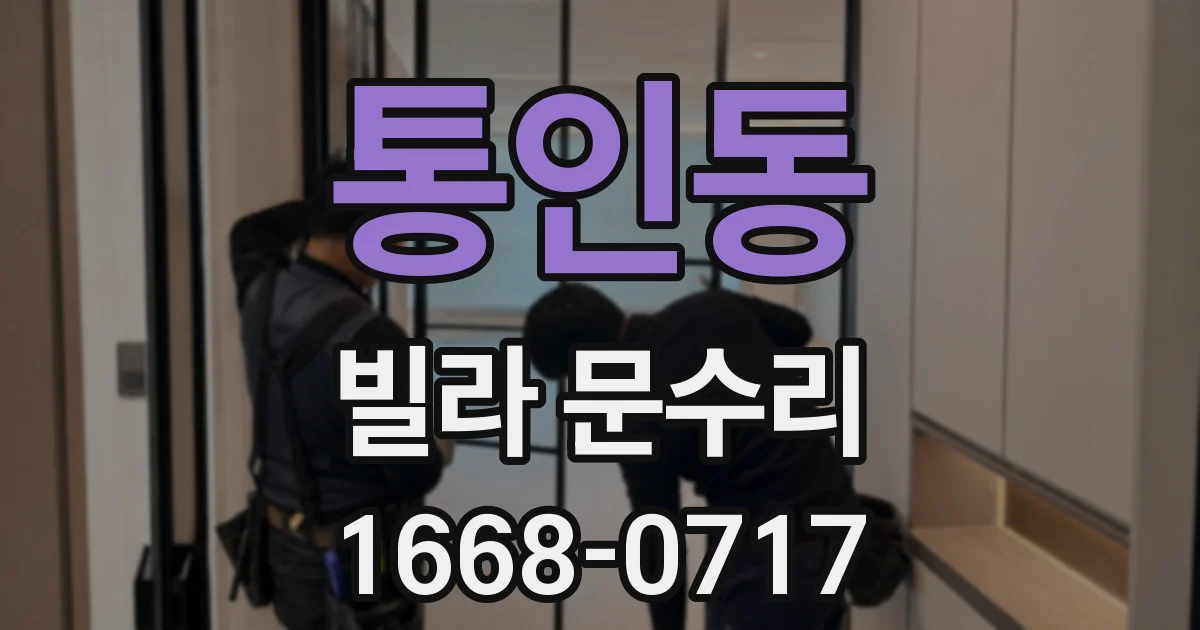 통인동 빌라 문수리