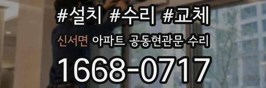 신서면 아파트 공동현관문 수리