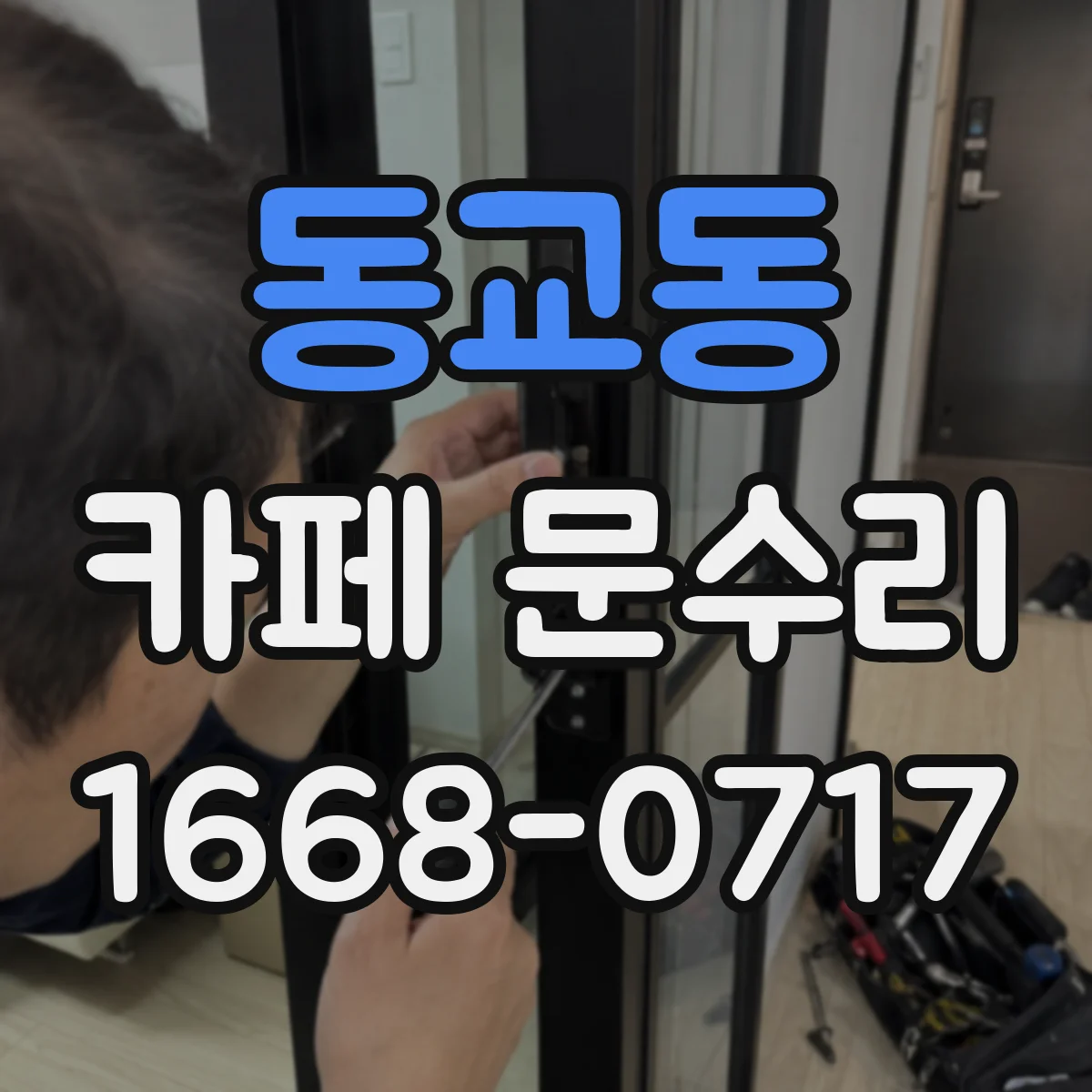동교동 카페 문수리