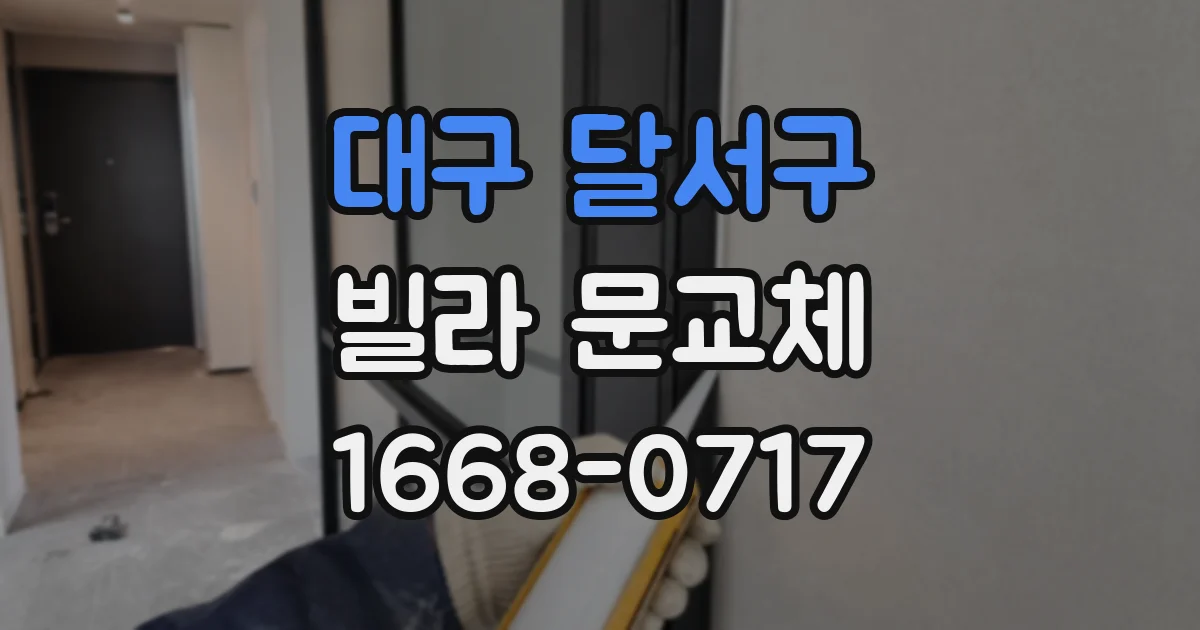 대구 달서구 빌라 문교체