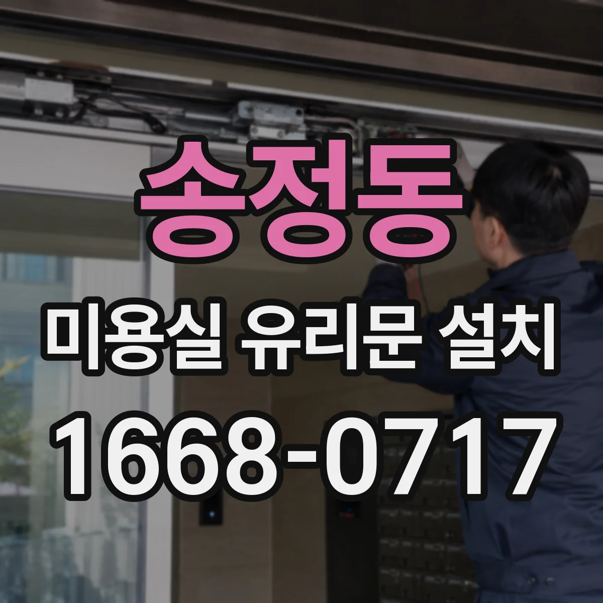 송정동 미용실 유리문 설치