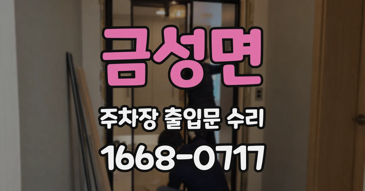 금성면 주차장 출입문 수리