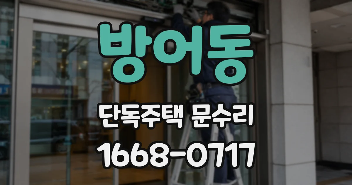 방어동 단독주택 문수리