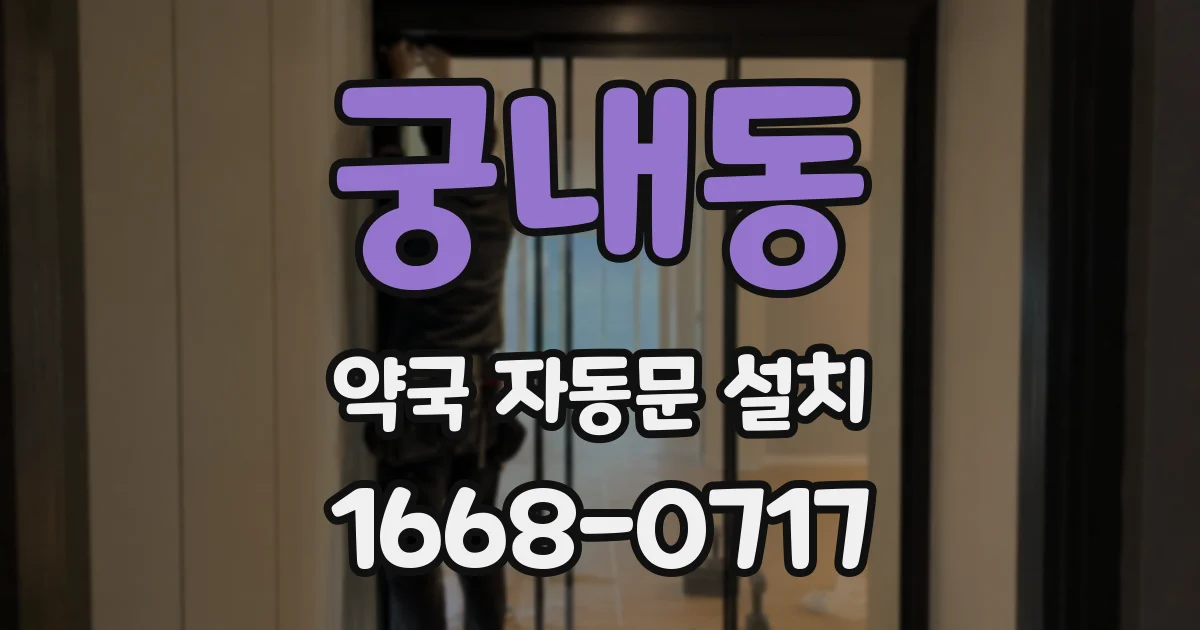 궁내동 약국 자동문 설치
