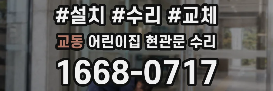 교동 어린이집 현관문 수리