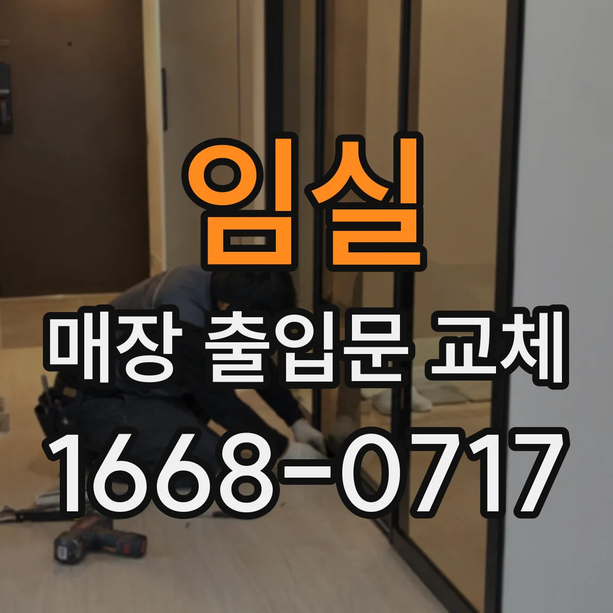 임실 매장 출입문 교체