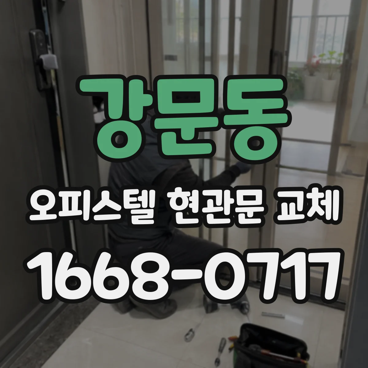강문동 오피스텔 현관문 교체