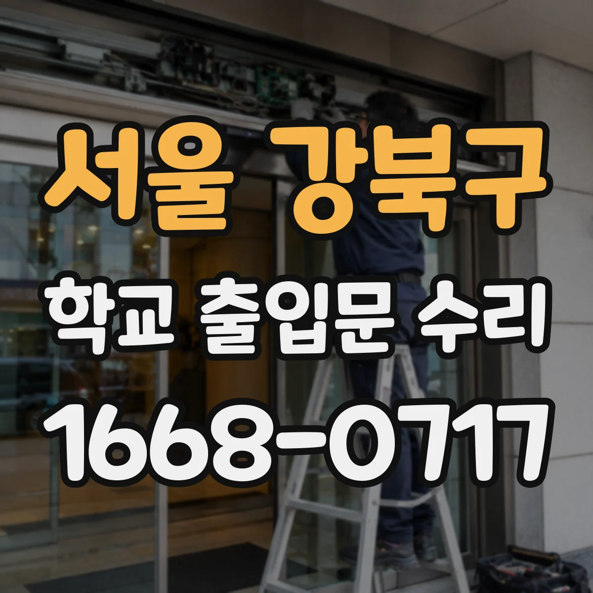 서울 강북구 학교 출입문 수리