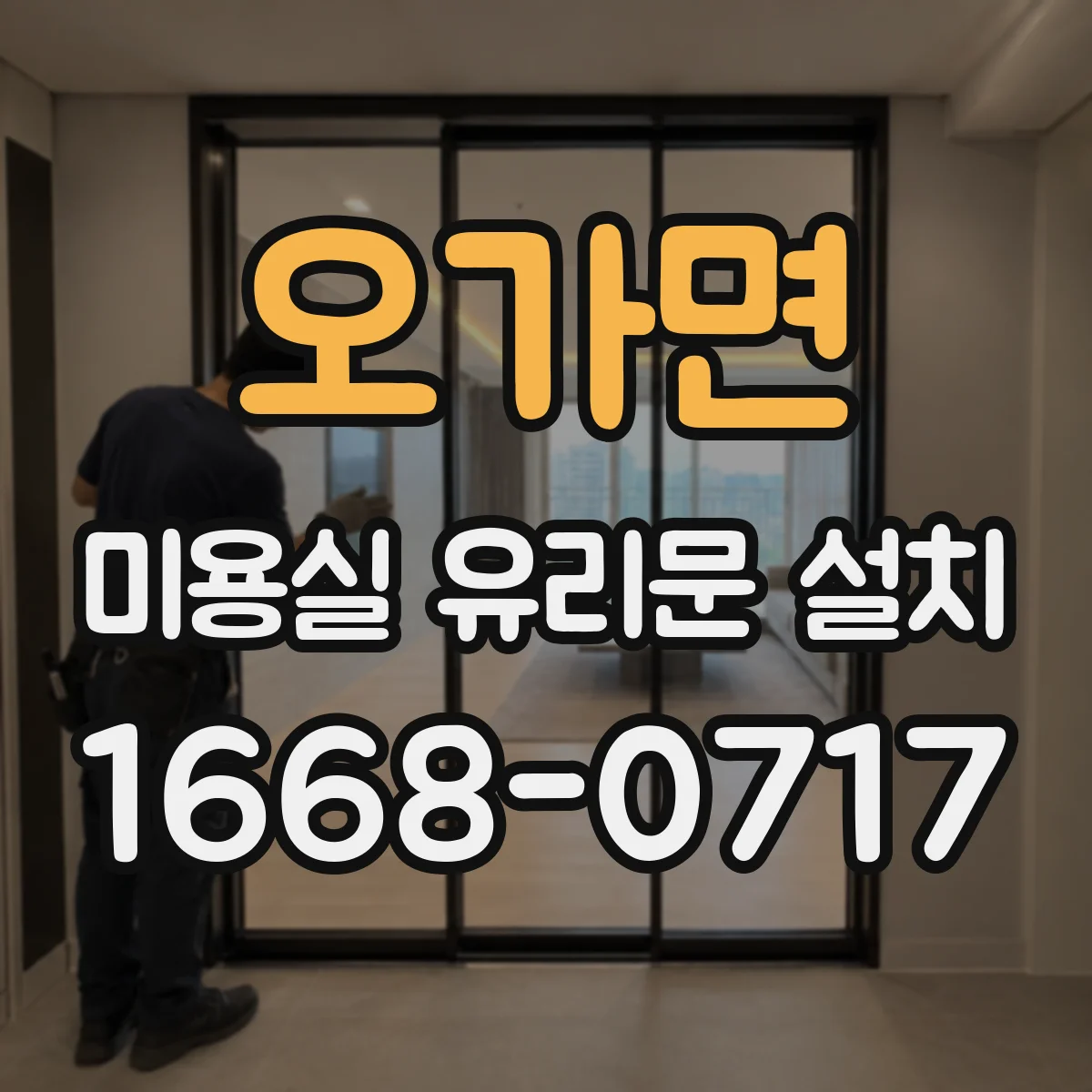 오가면 미용실 유리문 설치
