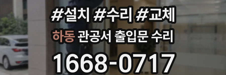 하동 관공서 출입문 수리